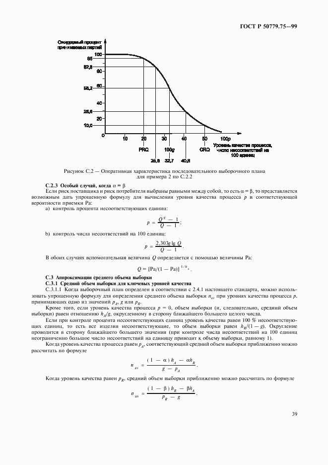 ГОСТ Р 50779.75-99, страница 42