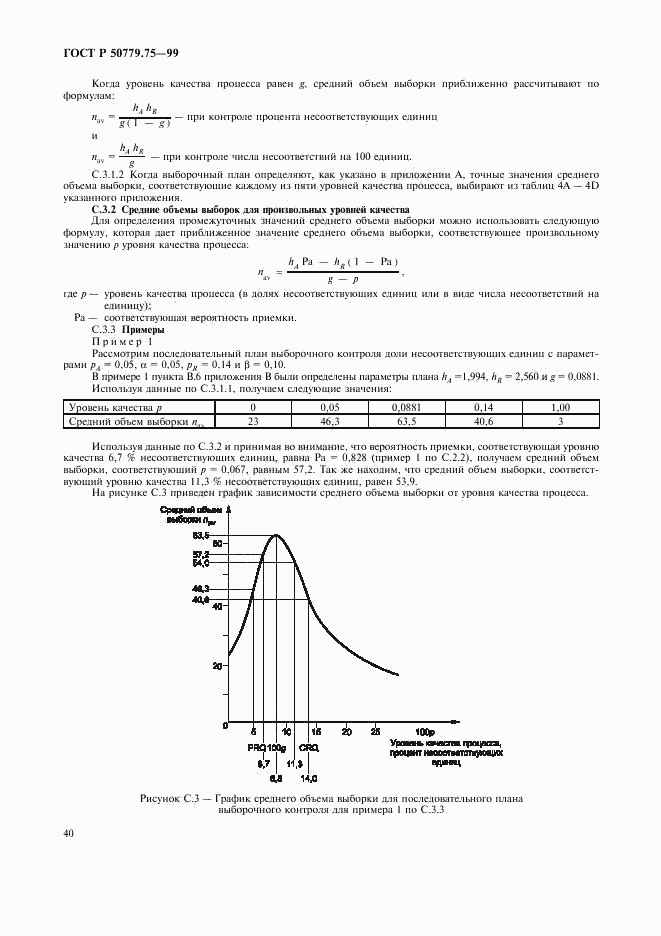 ГОСТ Р 50779.75-99, страница 43