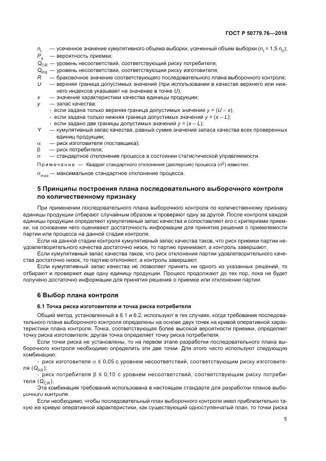 ГОСТ Р  50779.76-2018, страница 11