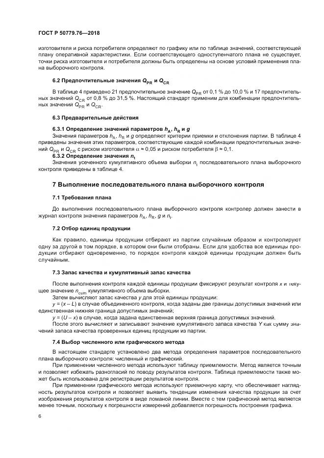 ГОСТ Р 50779.76-2018, страница 12