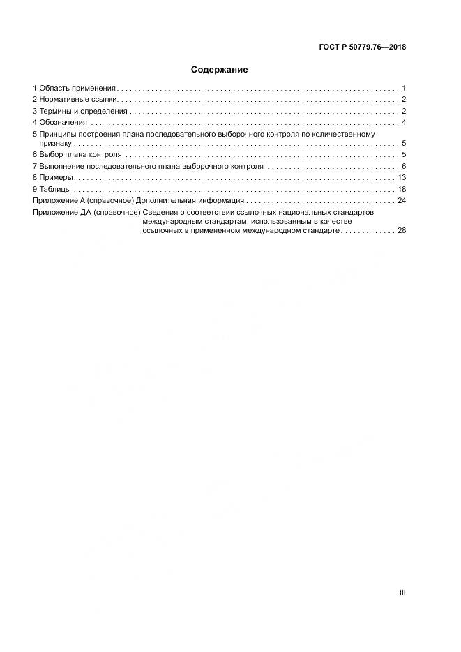 ГОСТ Р 50779.76-2018, страница 3
