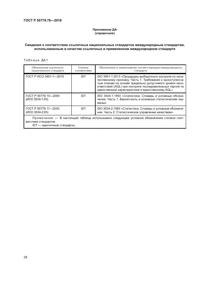 ГОСТ Р 50779.76-2018, страница 34