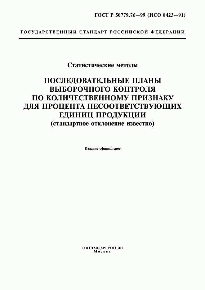 ГОСТ Р 50779.76-99, страница 1