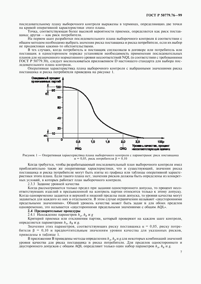 ГОСТ Р 50779.76-99, страница 10