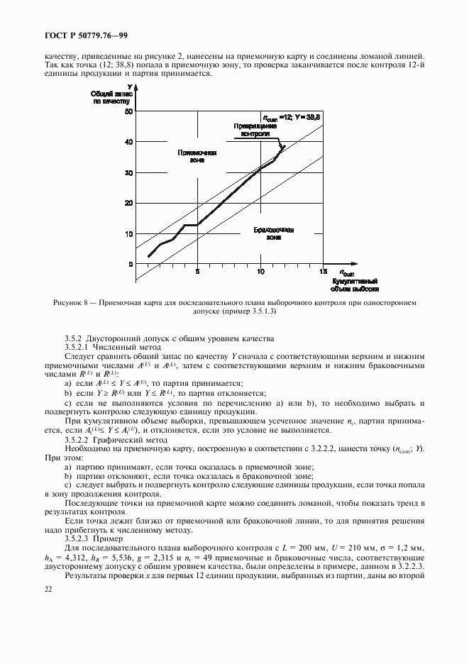 ГОСТ Р 50779.76-99, страница 25