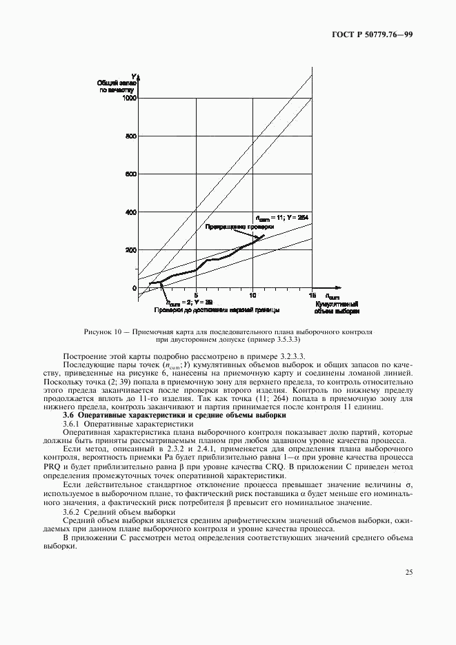 ГОСТ Р 50779.76-99, страница 28