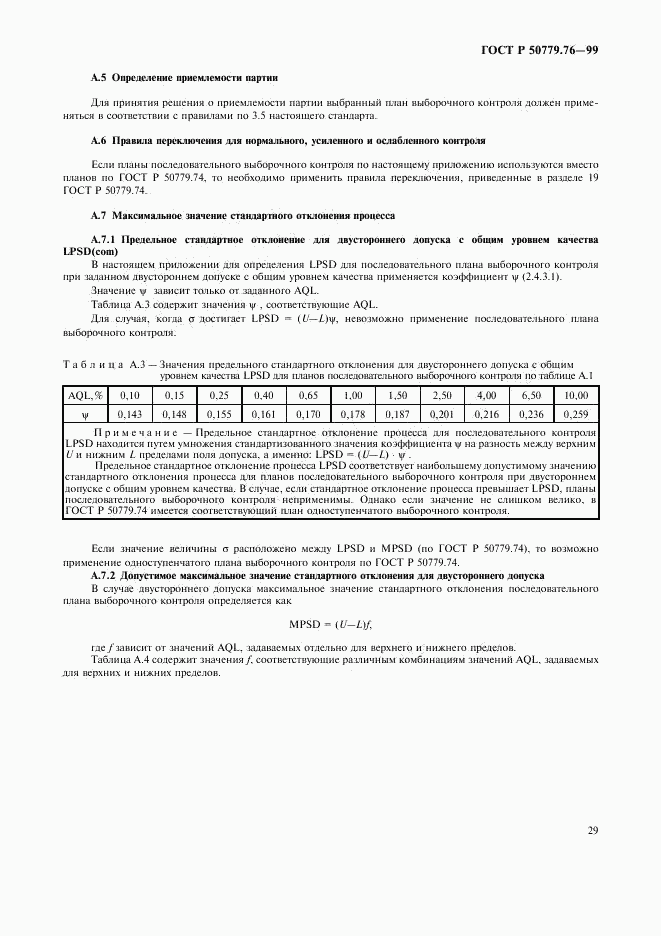 ГОСТ Р 50779.76-99, страница 32