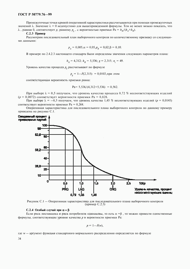 ГОСТ Р 50779.76-99, страница 37