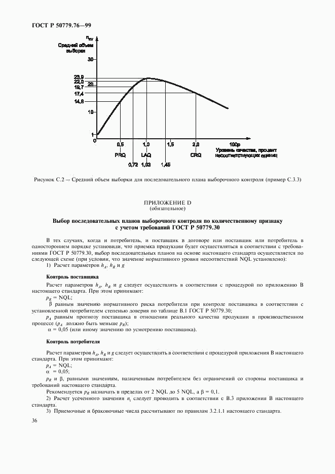 ГОСТ Р 50779.76-99, страница 39