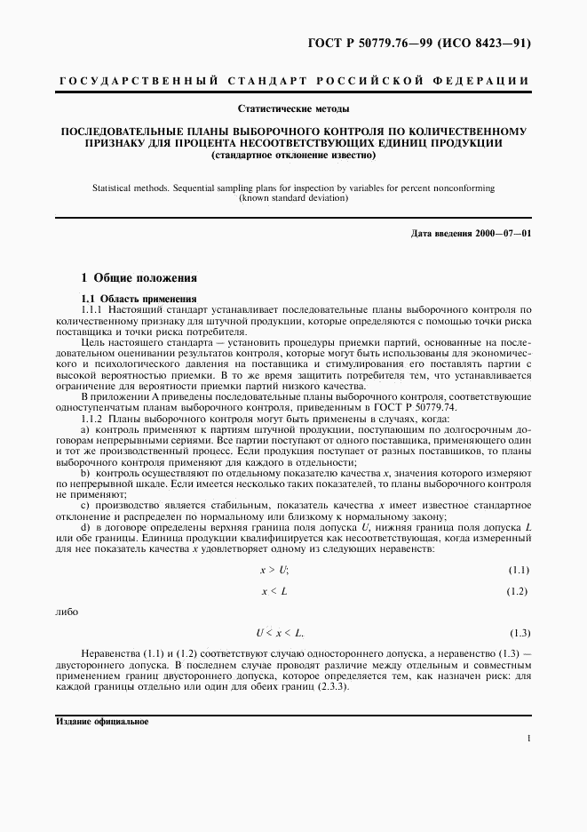 ГОСТ Р 50779.76-99, страница 4