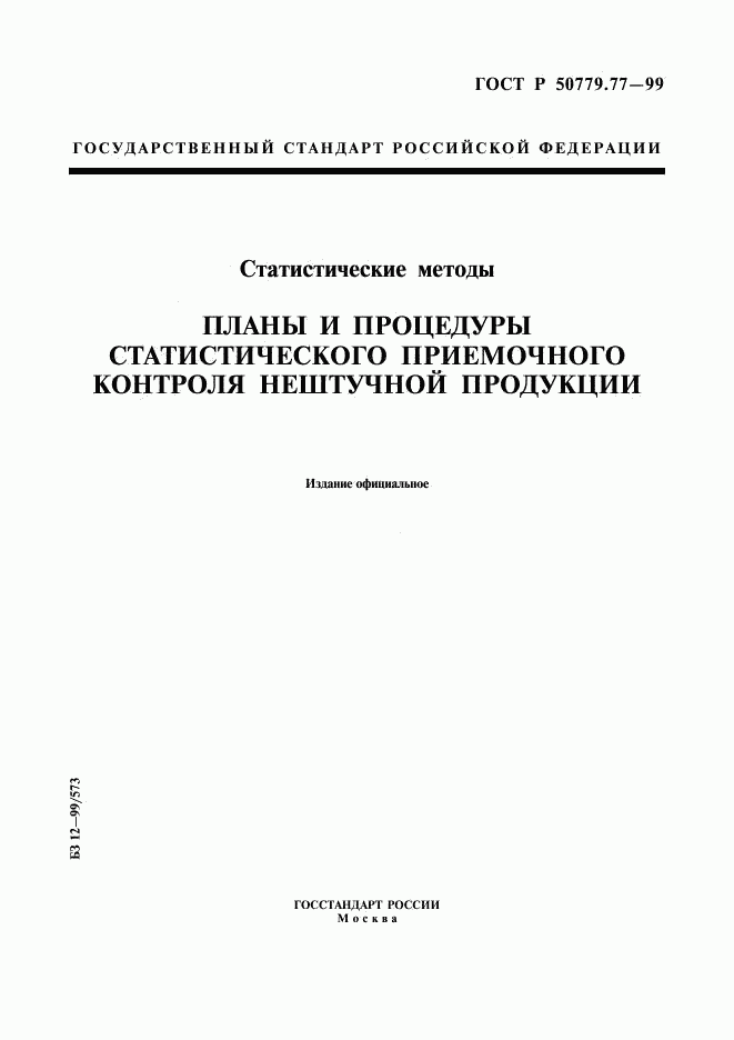 ГОСТ Р 50779.77-99, страница 1