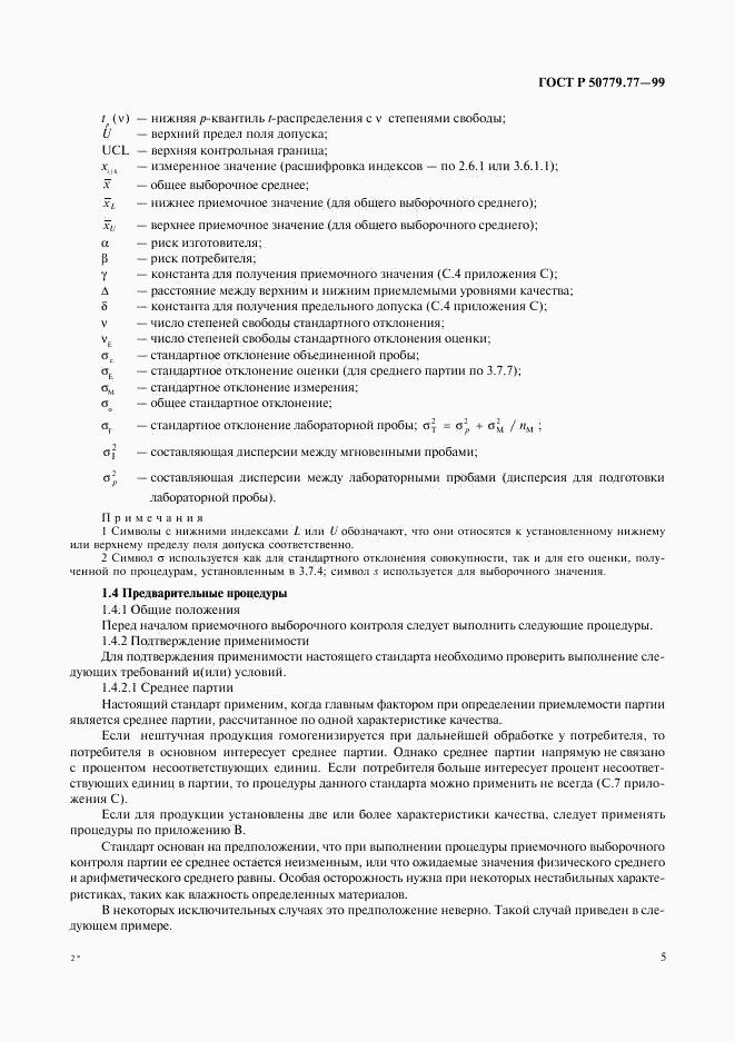 ГОСТ Р 50779.77-99, страница 9