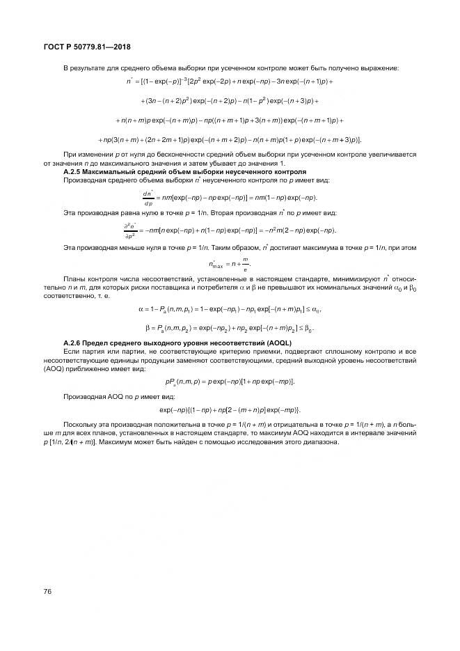 ГОСТ Р  50779.81-2018, страница 82