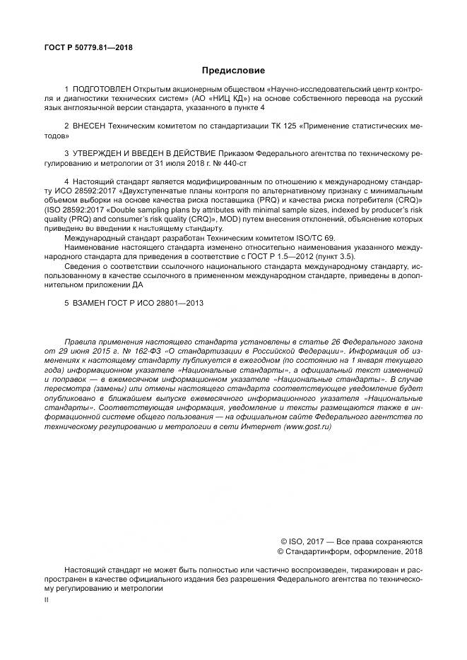 ГОСТ Р 50779.81-2018, страница 2