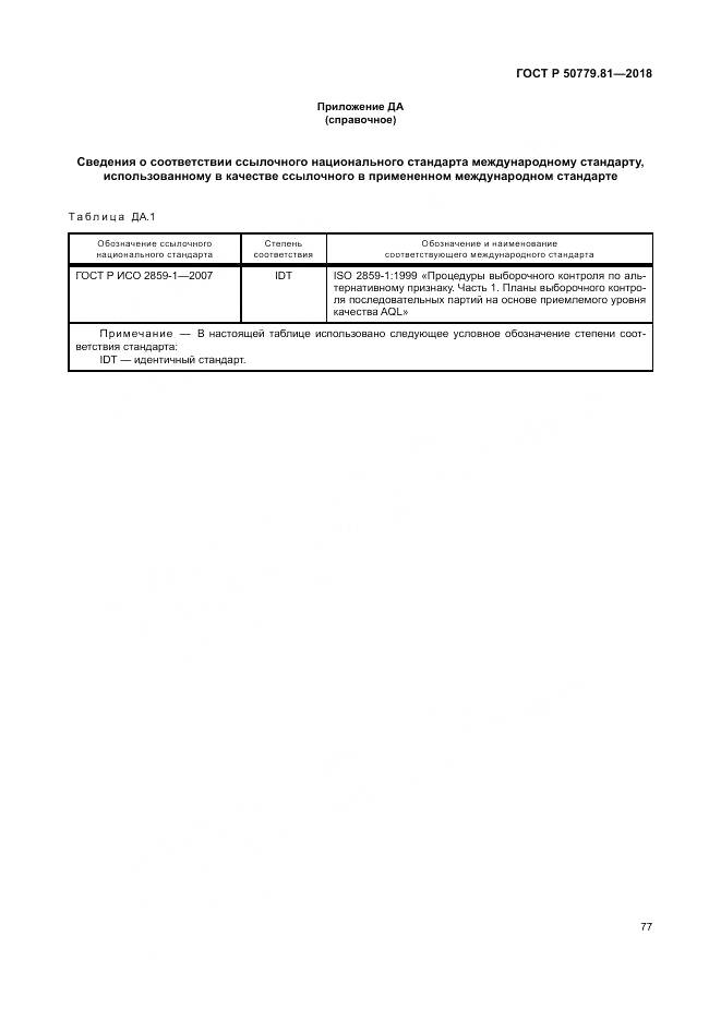 ГОСТ Р 50779.81-2018, страница 83