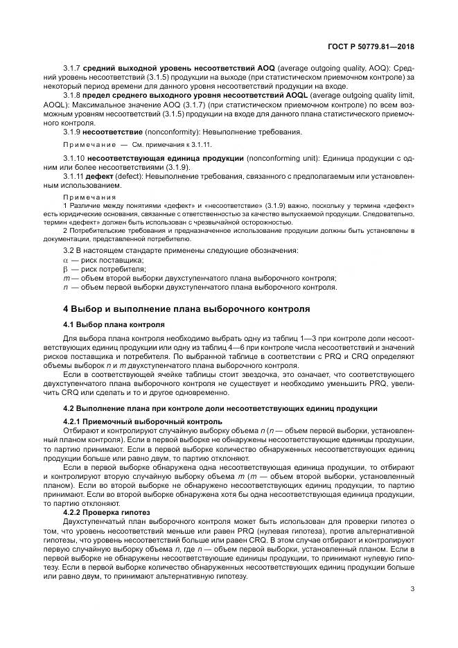 ГОСТ Р 50779.81-2018, страница 9