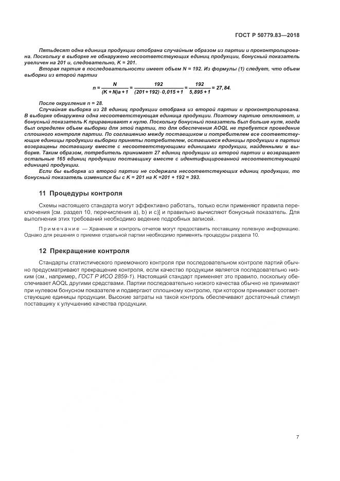 ГОСТ Р  50779.83-2018, страница 11