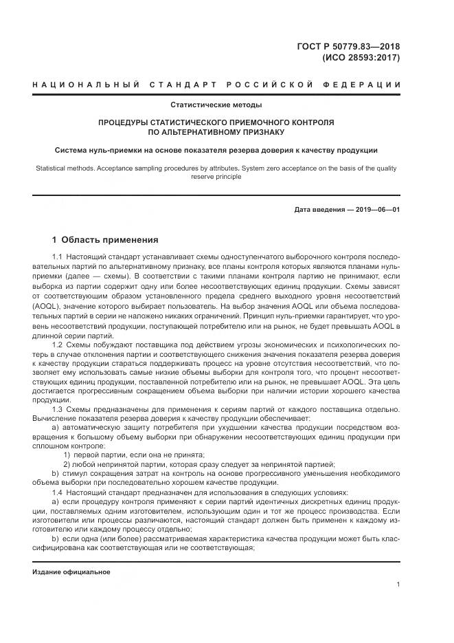 ГОСТ Р 50779.83-2018, страница 5