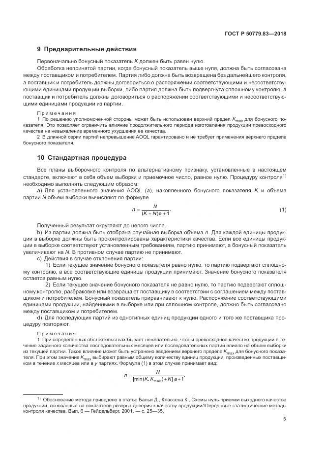 ГОСТ Р 50779.83-2018, страница 9