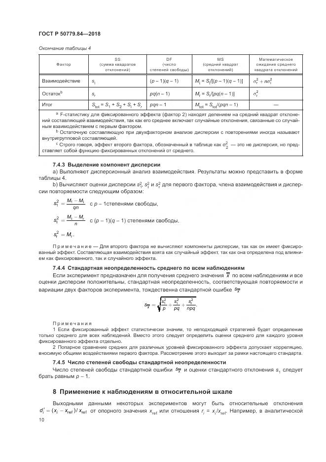 ГОСТ Р 50779.84-2018, страница 16