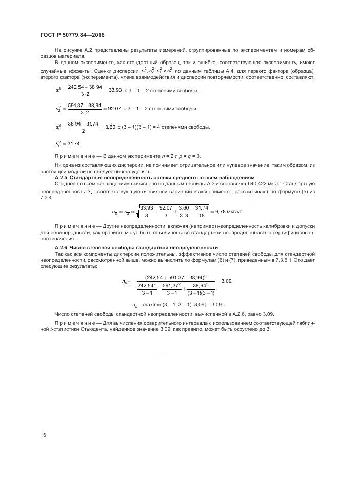 ГОСТ Р 50779.84-2018, страница 22