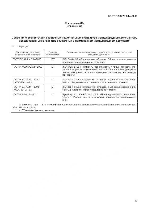 ГОСТ Р 50779.84-2018, страница 23
