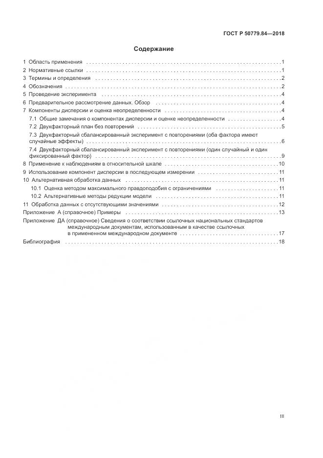 ГОСТ Р 50779.84-2018, страница 3
