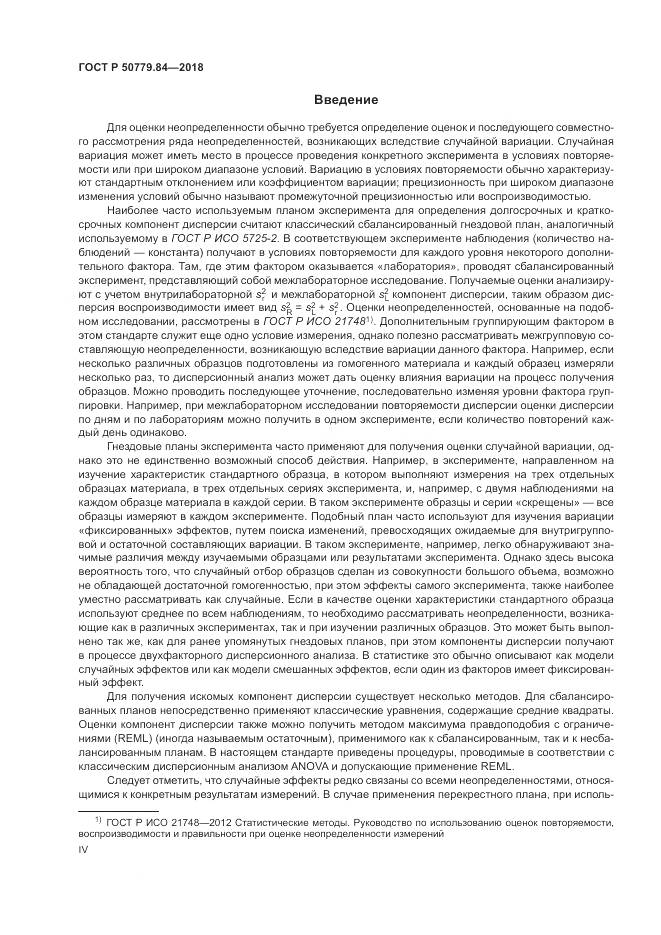 ГОСТ Р 50779.84-2018, страница 4