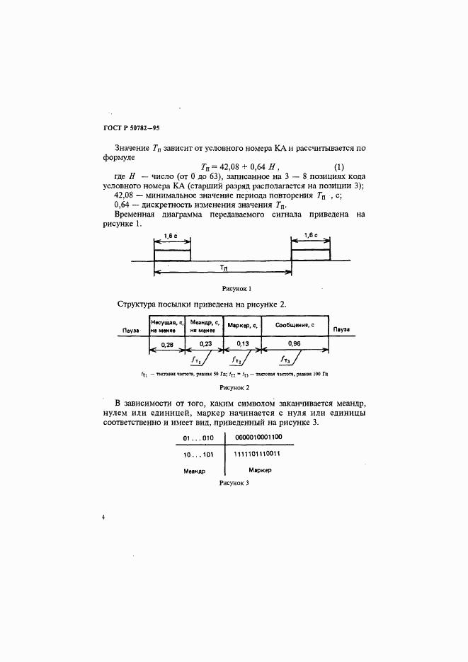 ГОСТ Р 50782-95, страница 7