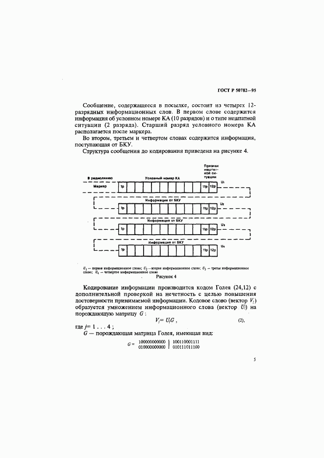 ГОСТ Р 50782-95, страница 8