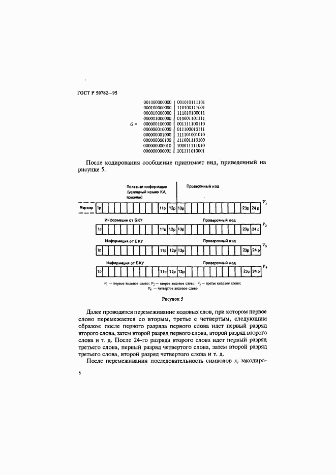 ГОСТ Р 50782-95, страница 9