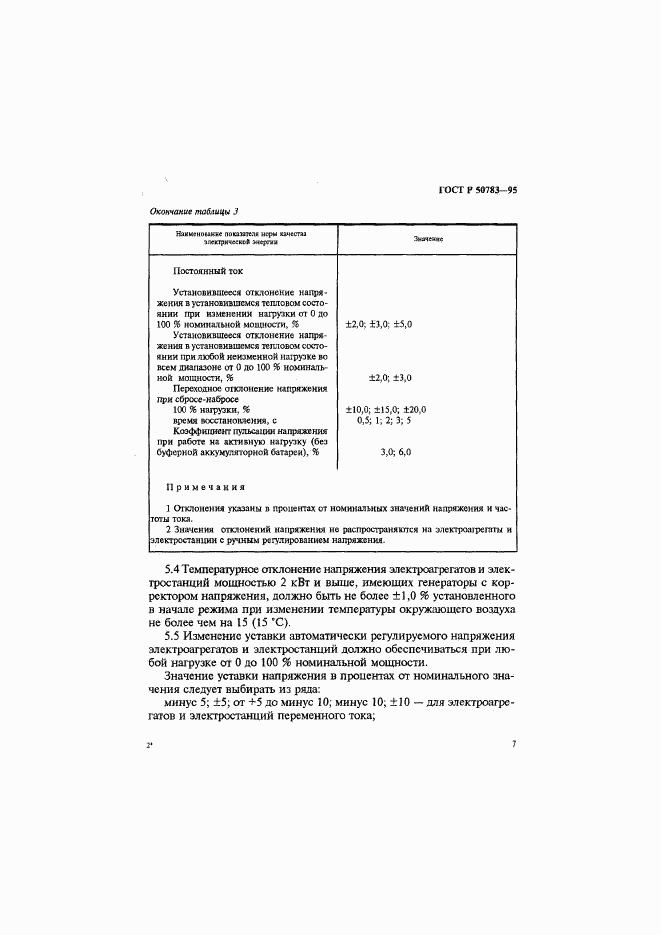 ГОСТ Р 50783-95, страница 10