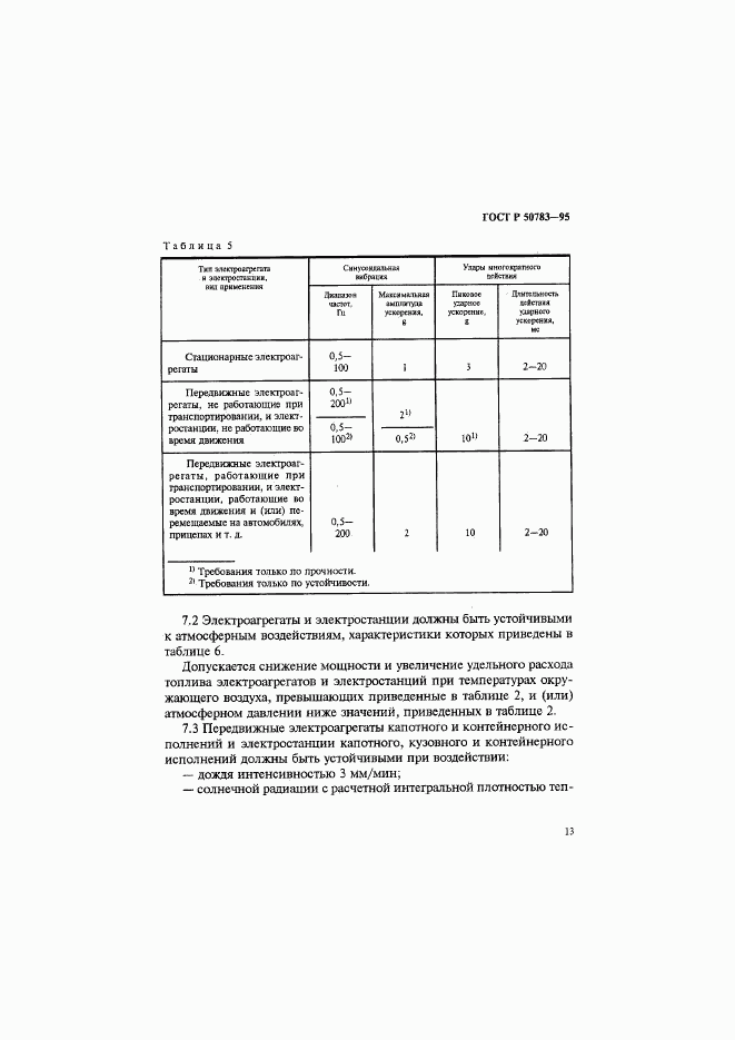 ГОСТ Р 50783-95, страница 16