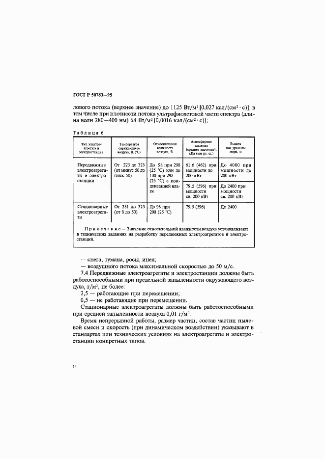 ГОСТ Р 50783-95, страница 17
