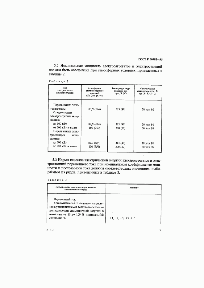 ГОСТ Р 50783-95, страница 8