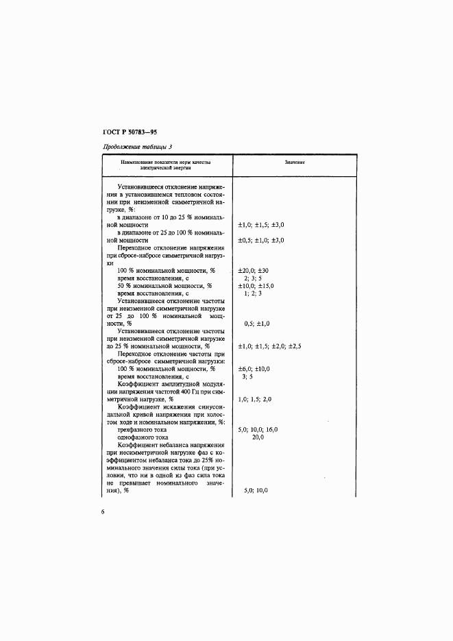 ГОСТ Р 50783-95, страница 9