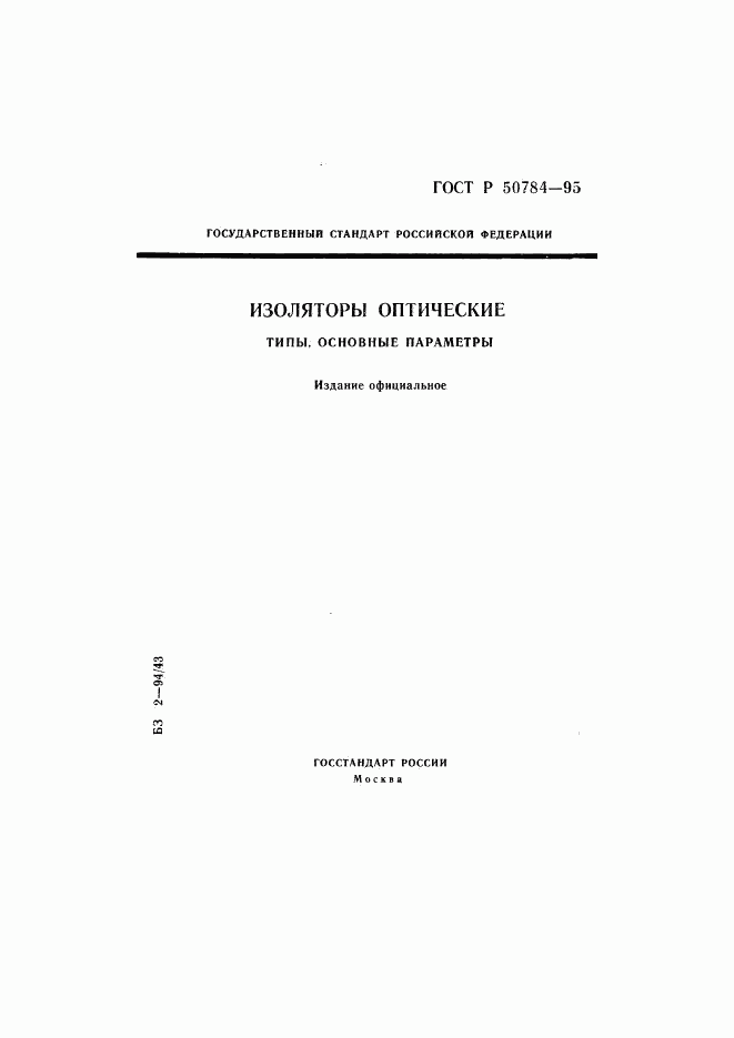 ГОСТ Р 50784-95, страница 1