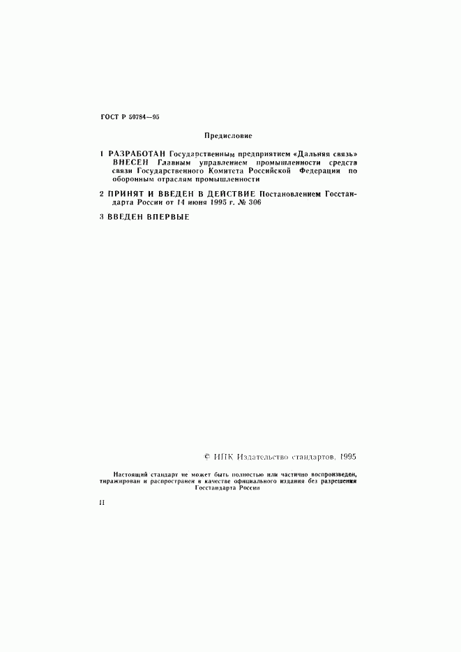 ГОСТ Р 50784-95, страница 2