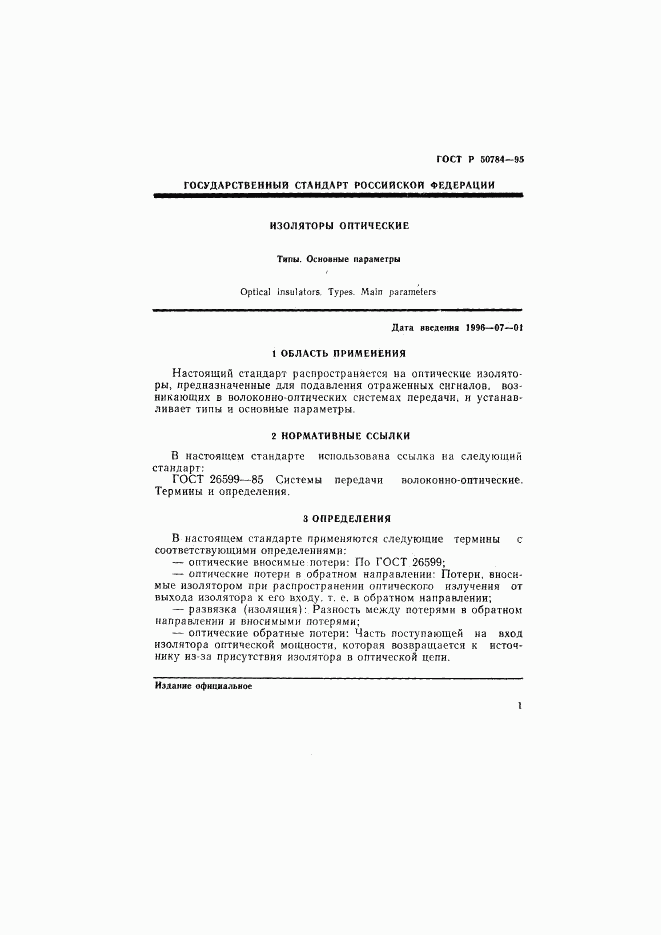 ГОСТ Р 50784-95, страница 3
