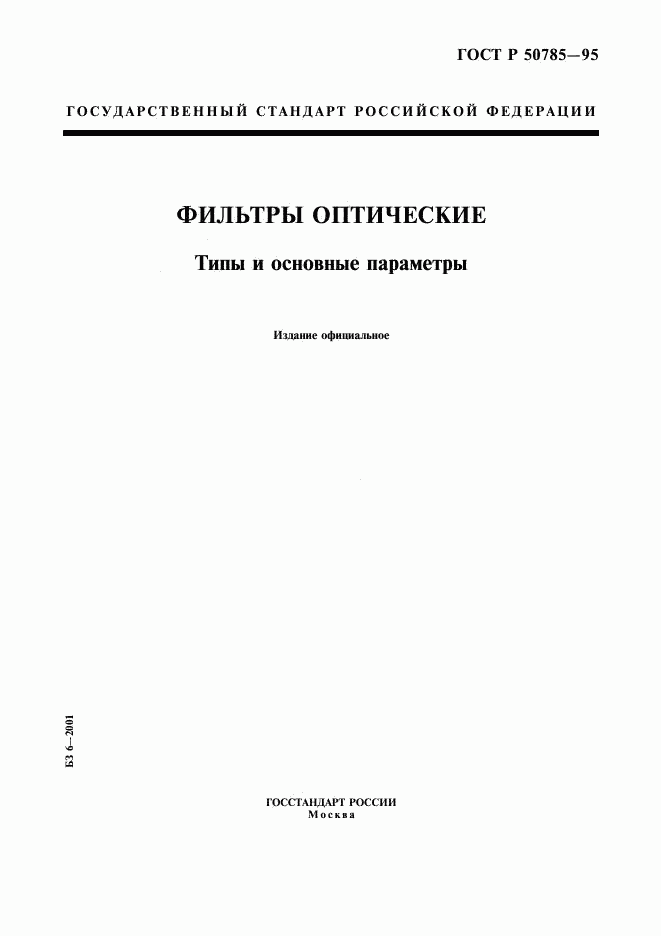 ГОСТ Р 50785-95, страница 1