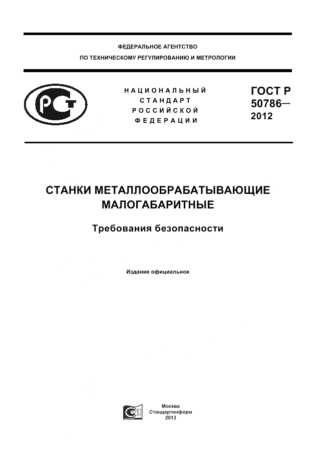 ГОСТ Р 50786-2012, страница 1