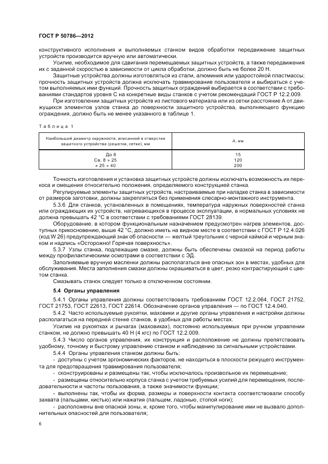 ГОСТ Р 50786-2012, страница 10