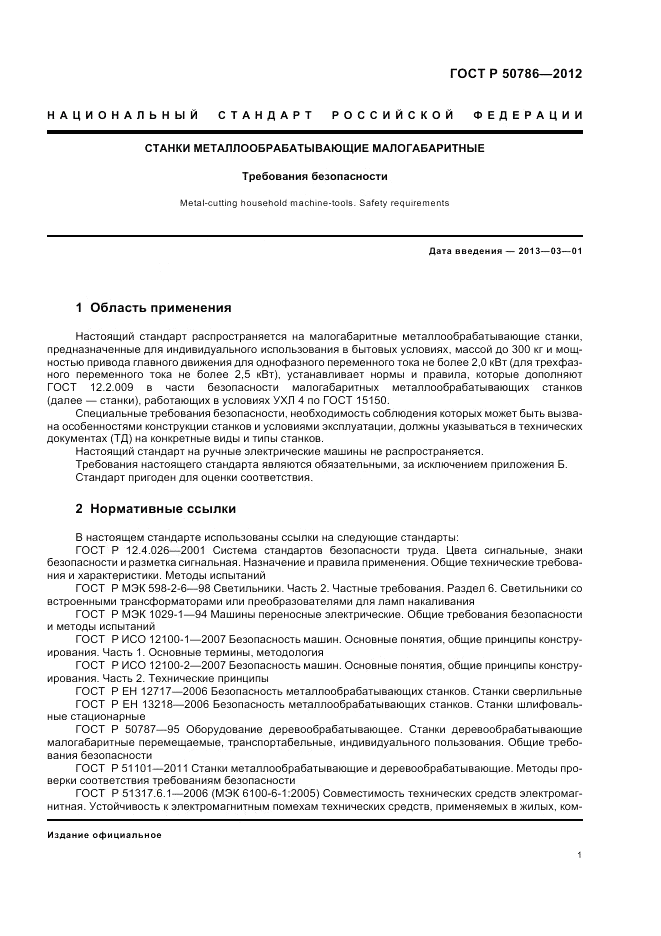 ГОСТ Р 50786-2012, страница 5