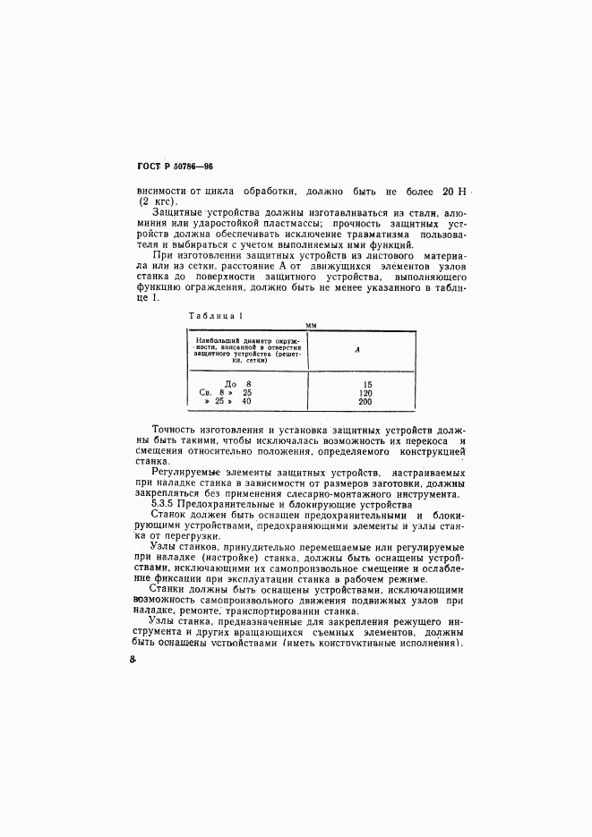 ГОСТ Р 50786-95, страница 11