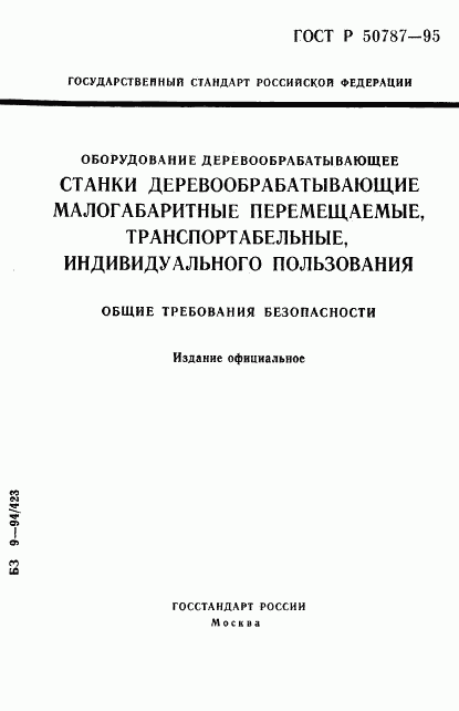 ГОСТ Р 50787-95, страница 1