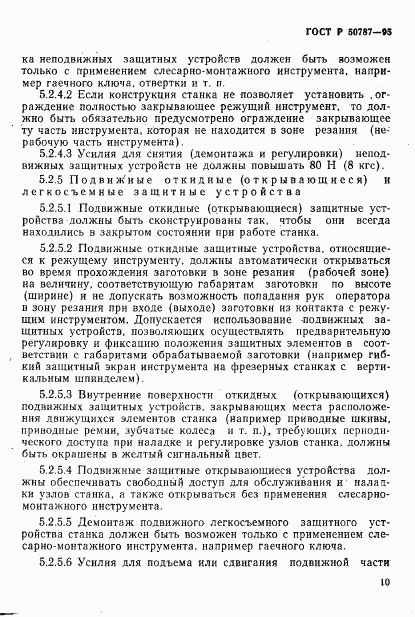 ГОСТ Р 50787-95, страница 13