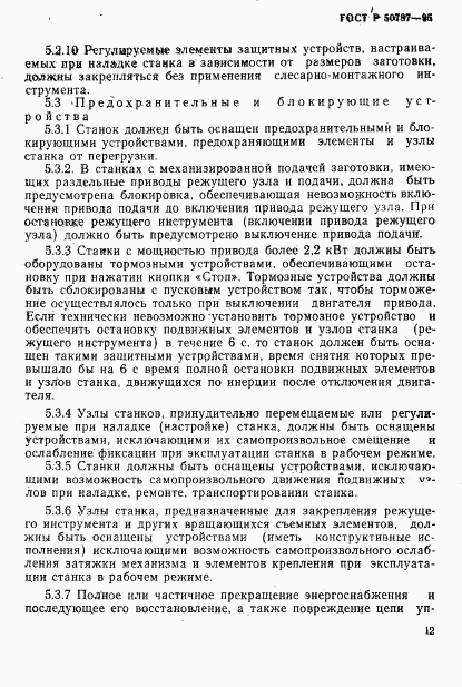 ГОСТ Р 50787-95, страница 15