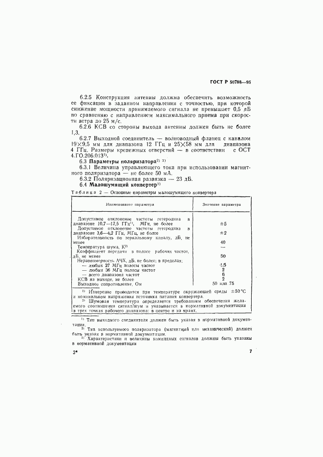 ГОСТ Р 50788-95, страница 10