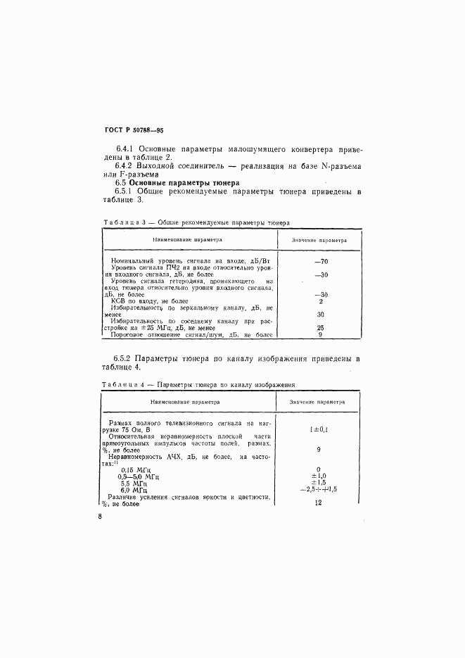 ГОСТ Р 50788-95, страница 11