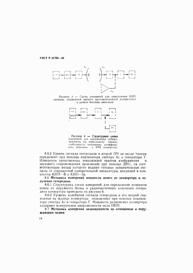 ГОСТ Р 50788-95, страница 17